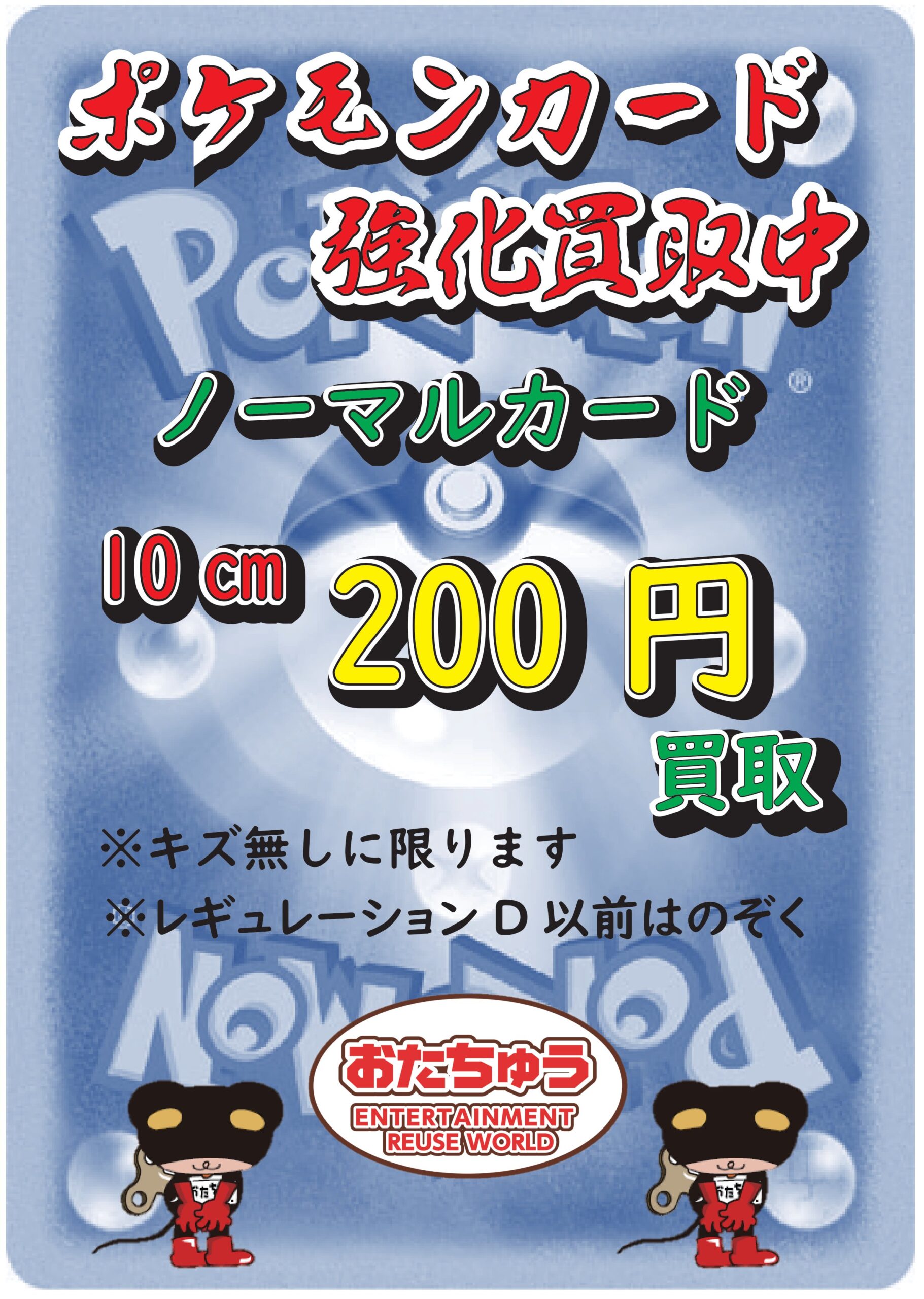 ポケモンカードのノーマルカードの在庫が少なくなってしまい、センチ買取をスタートいたします！ | おたちゅう 小山店